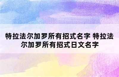 特拉法尔加罗所有招式名字 特拉法尔加罗所有招式日文名字